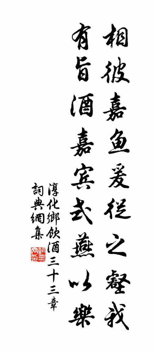 佚名淳化乡饮酒三十三章书法作品欣赏