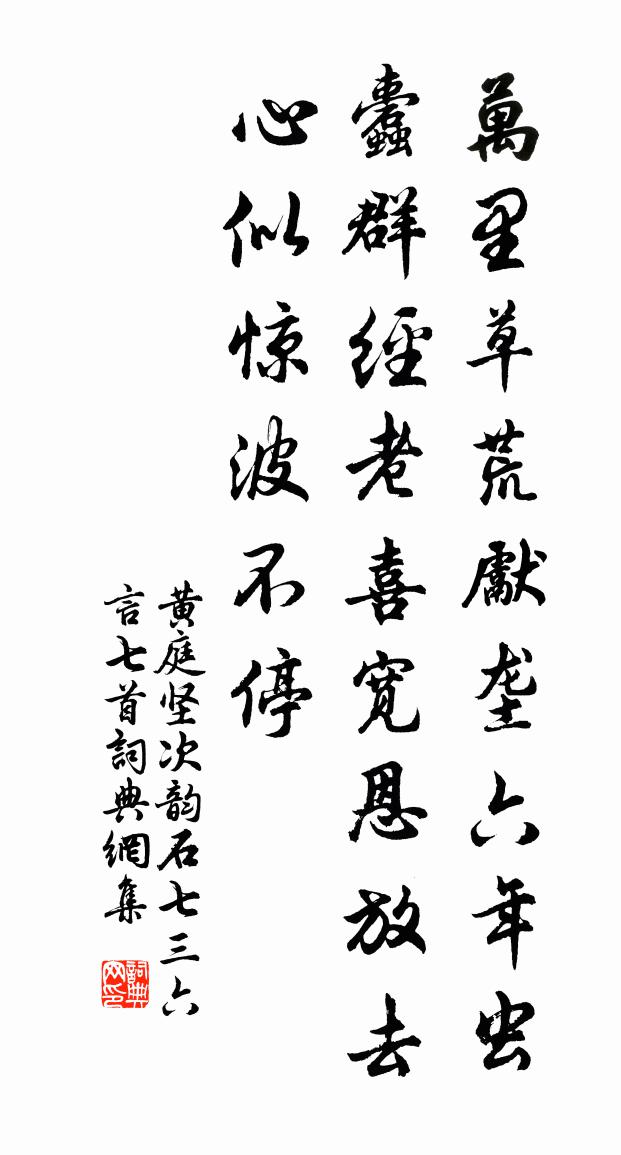 黄庭坚次韵石七三六言七首书法作品欣赏
