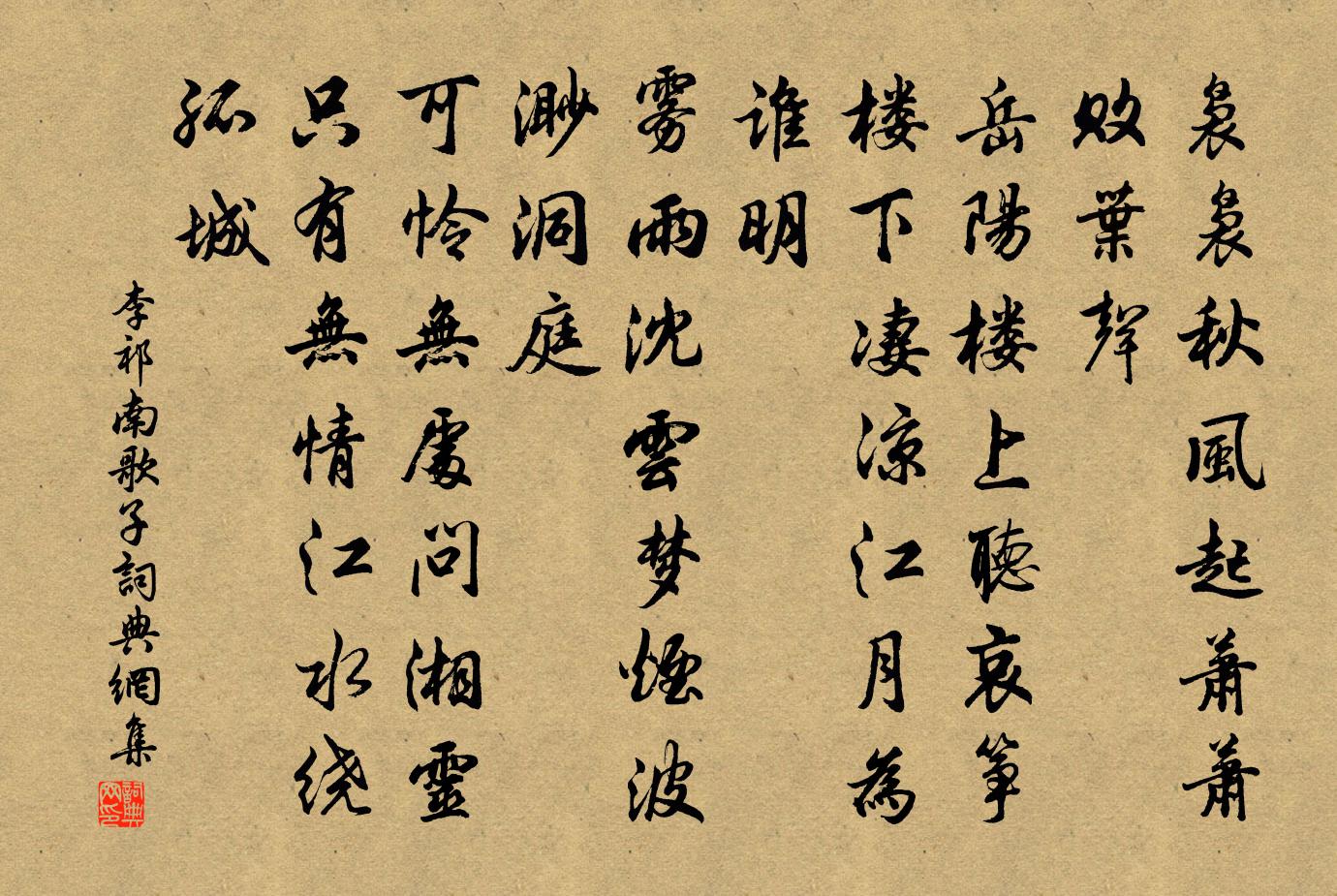 李祁南歌子书法作品欣赏