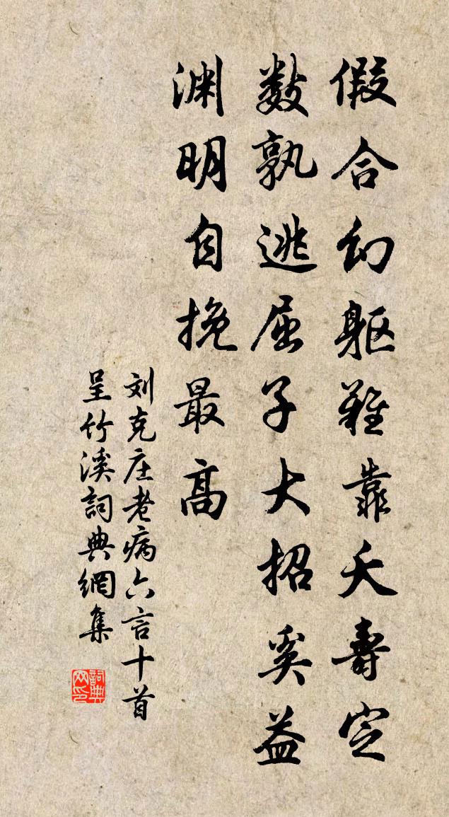 刘克庄老病六言十首呈竹溪书法作品欣赏