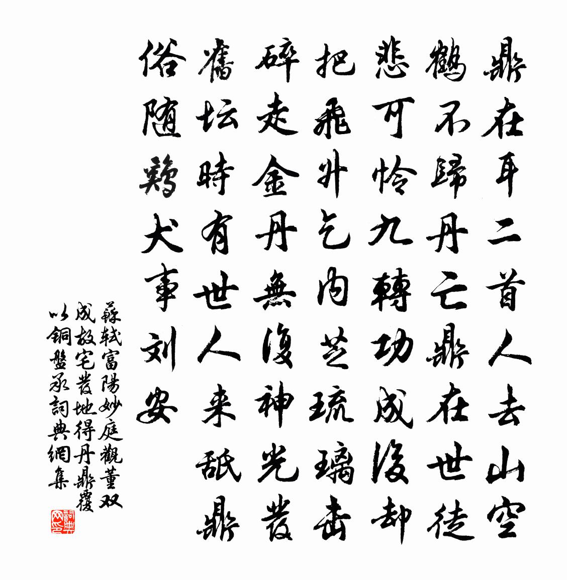 苏轼富阳妙庭观董双成故宅发地得丹鼎覆以铜盘承书法作品欣赏