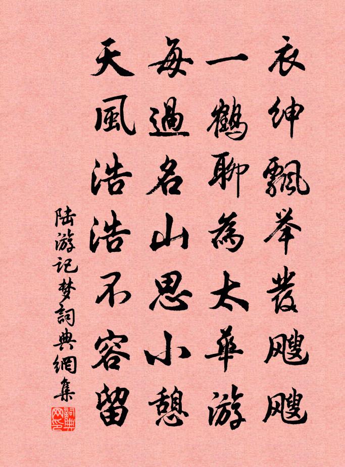 陆游记梦书法作品欣赏