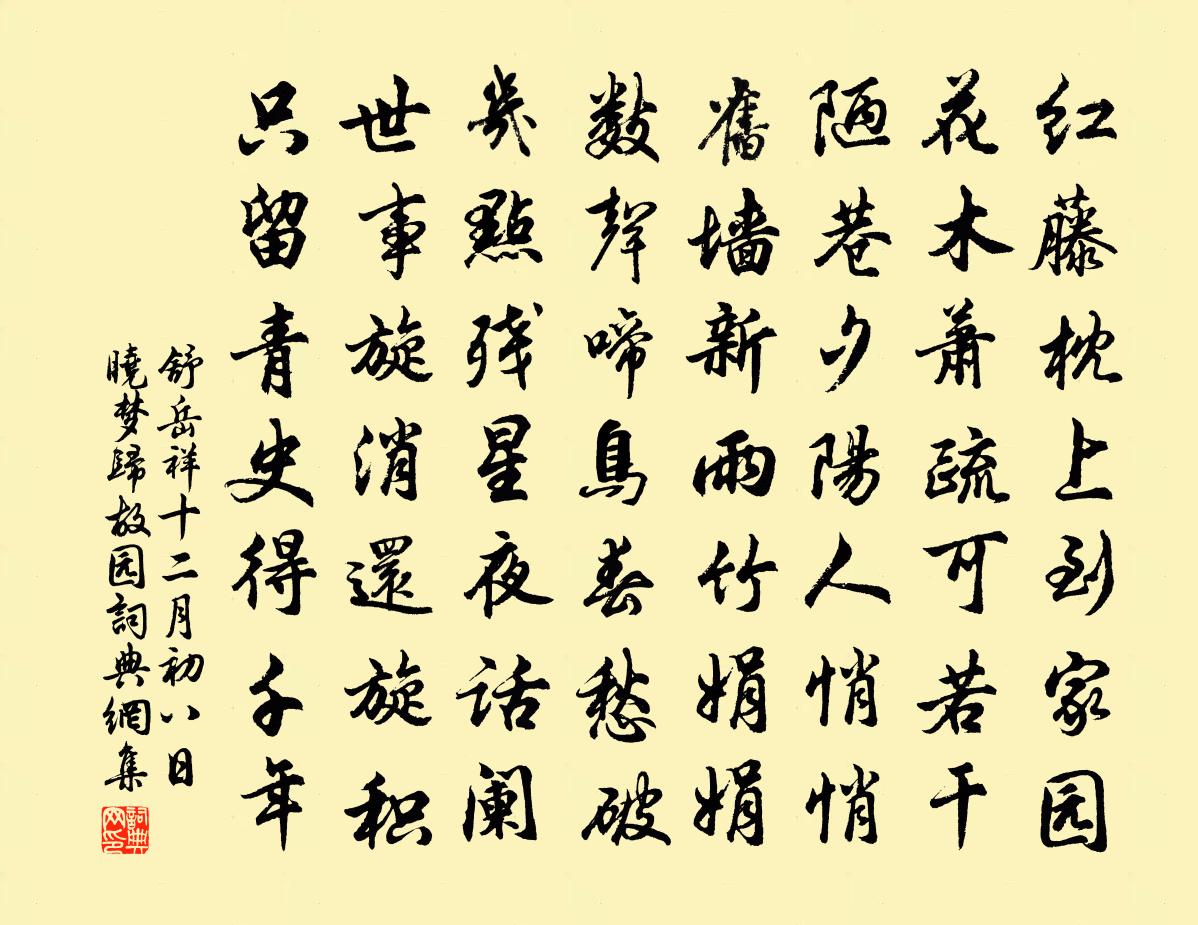 舒岳祥十二月初八日晓梦归故园书法作品欣赏