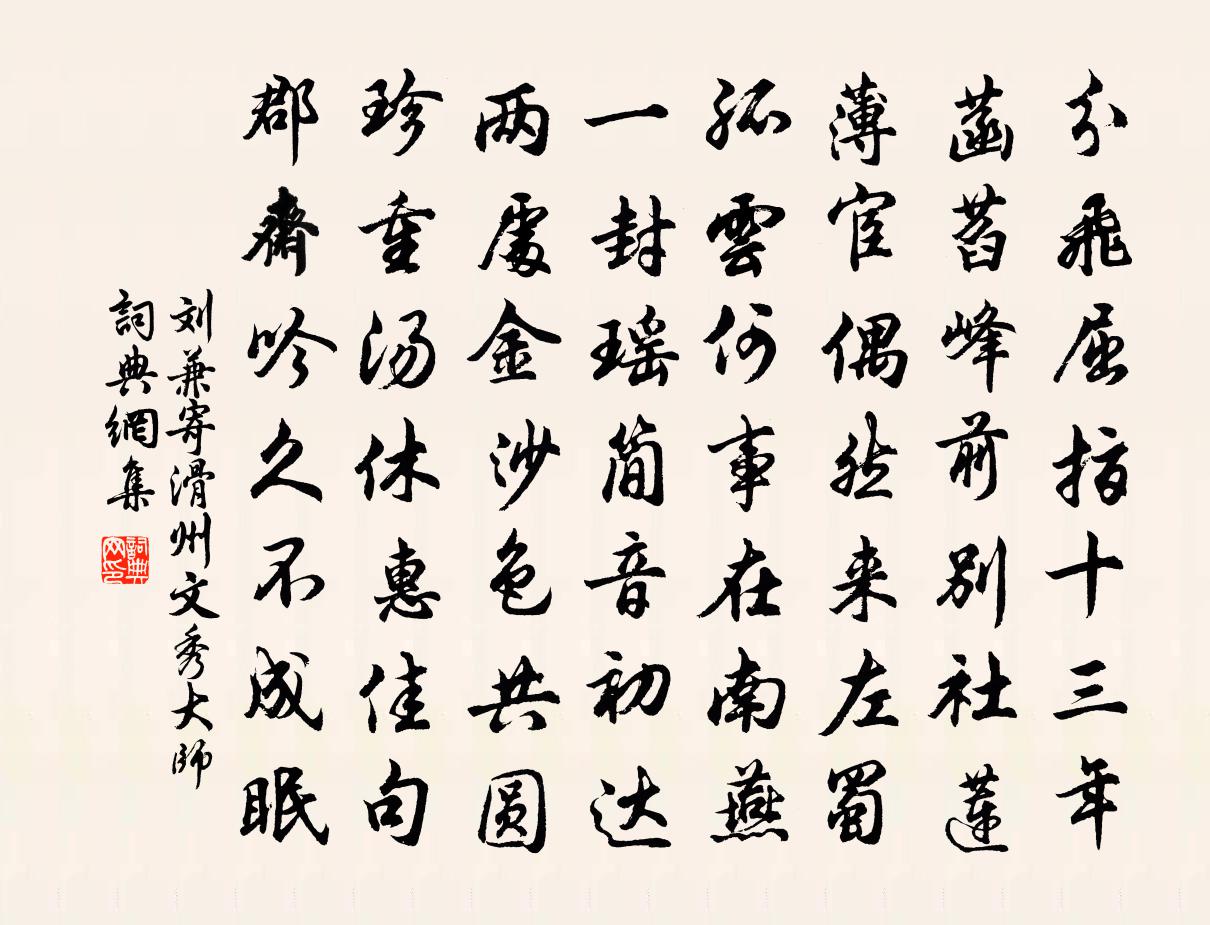 刘兼寄滑州文秀大师书法作品欣赏