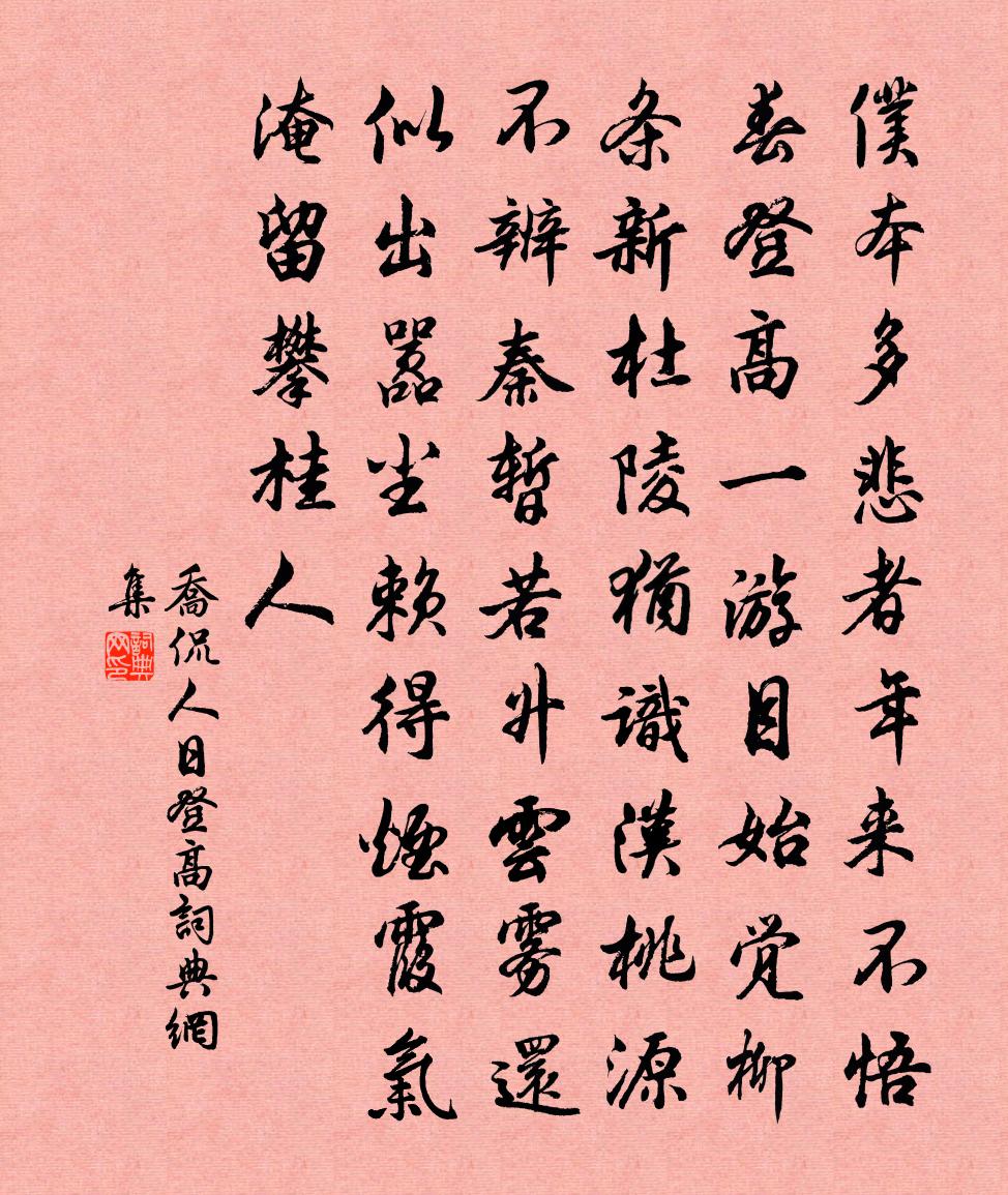 乔侃人日登高书法作品欣赏