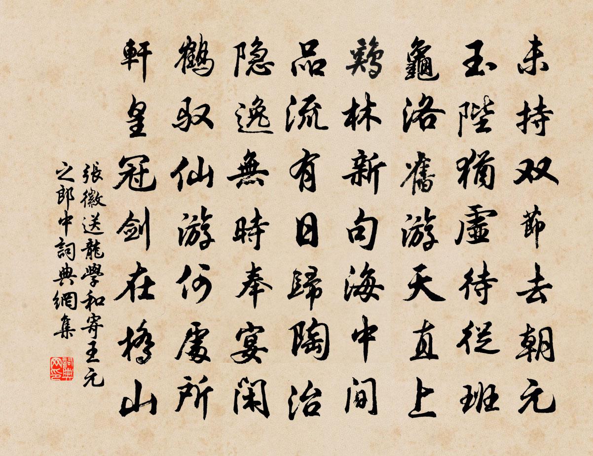 张徽送龙学和寄王元之郎中书法作品欣赏