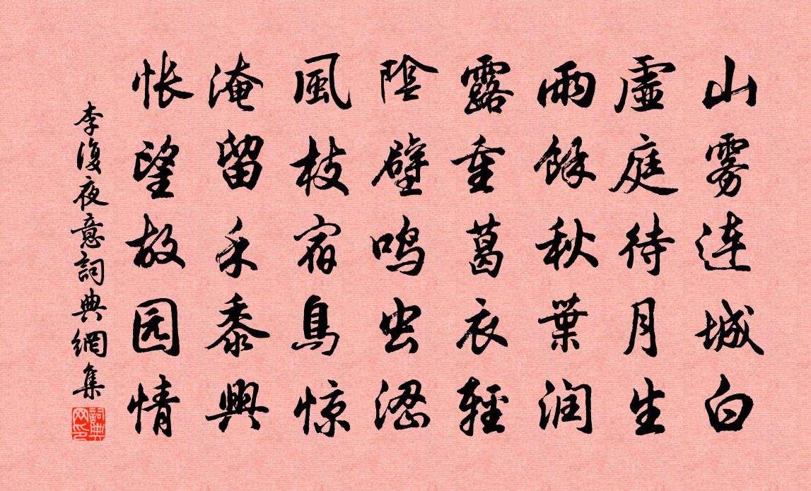 李复夜意书法作品欣赏