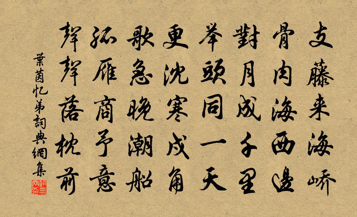 叶茵忆弟书法作品欣赏