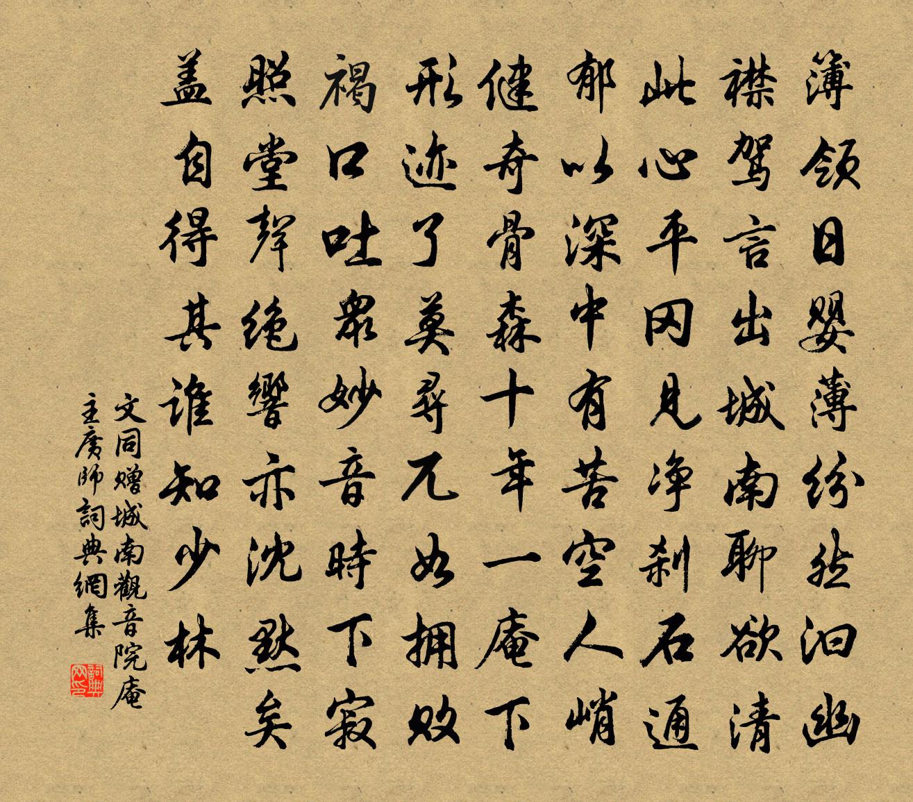 文同赠城南观音院庵主广师书法作品欣赏