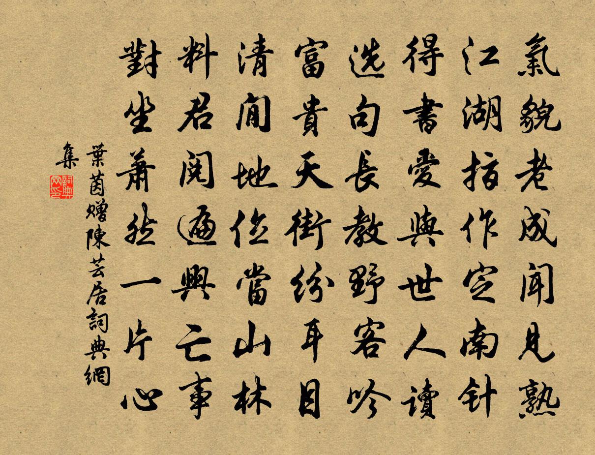 叶茵赠陈芸居书法作品欣赏