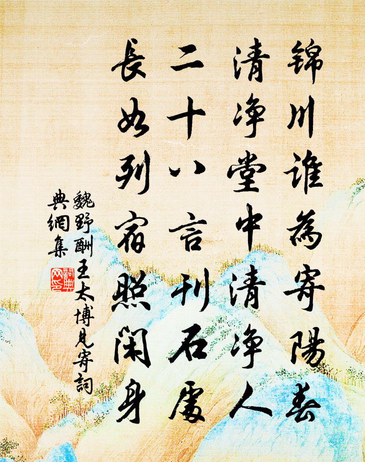 魏野酬王太博见寄书法作品欣赏
