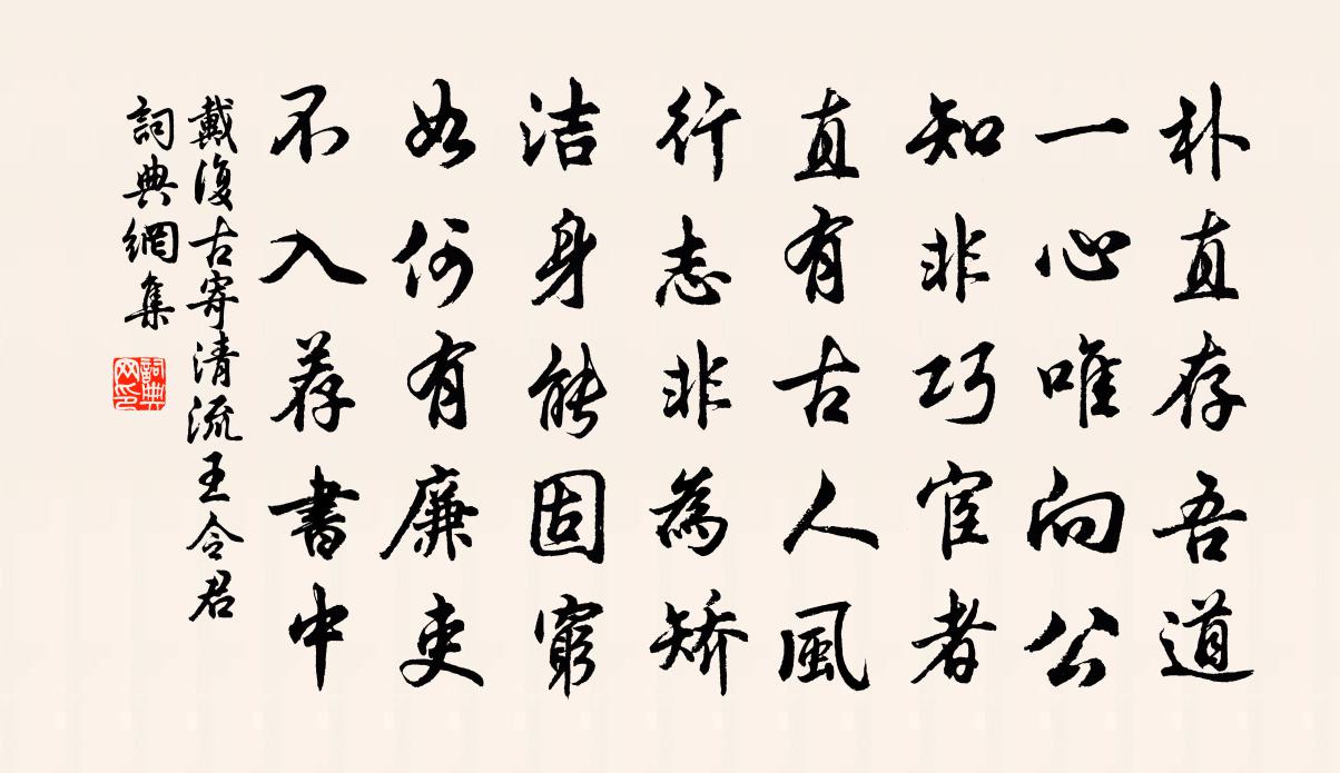 戴复古寄清流王令君书法作品欣赏