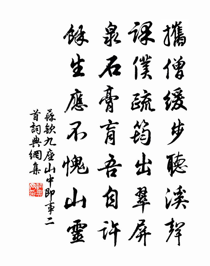 苏钦九座山中即事二首书法作品欣赏