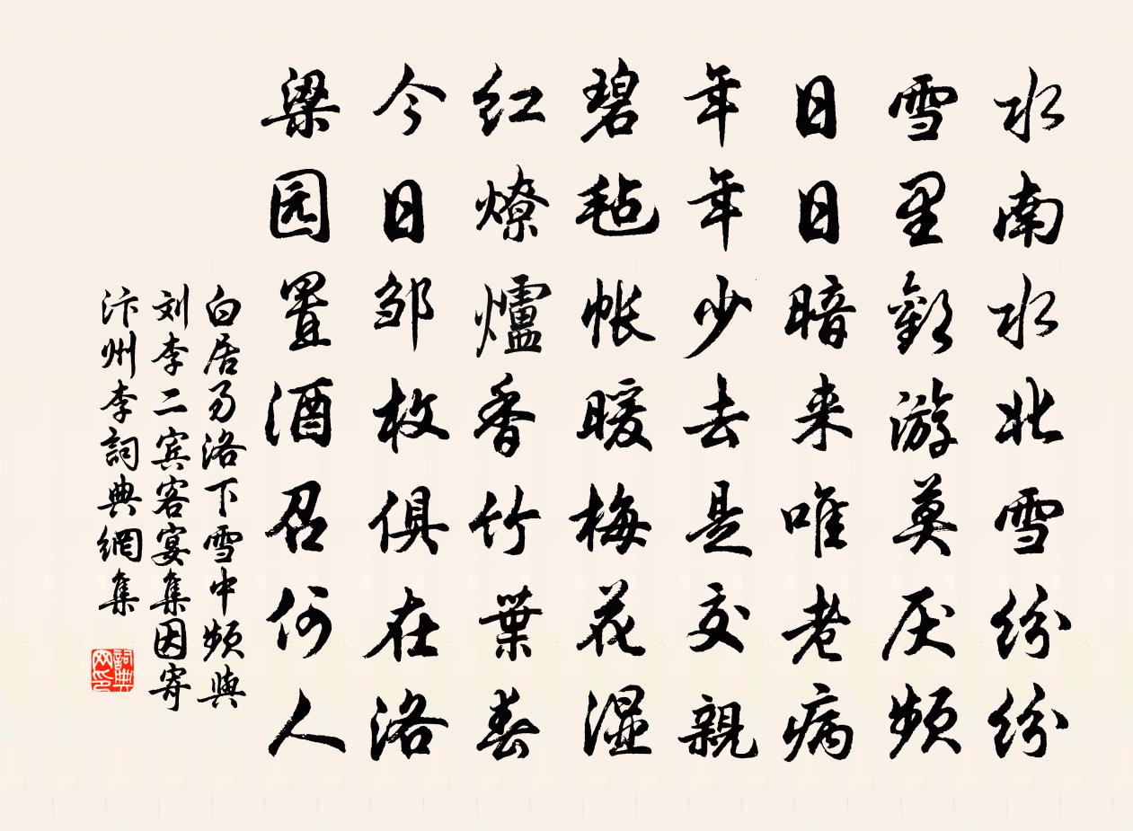 白居易洛下雪中,频与刘李二宾客宴集，因寄汴州李书法作品欣赏