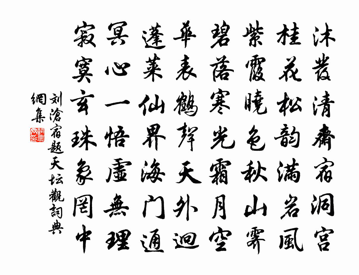 刘沧宿题天坛观书法作品欣赏