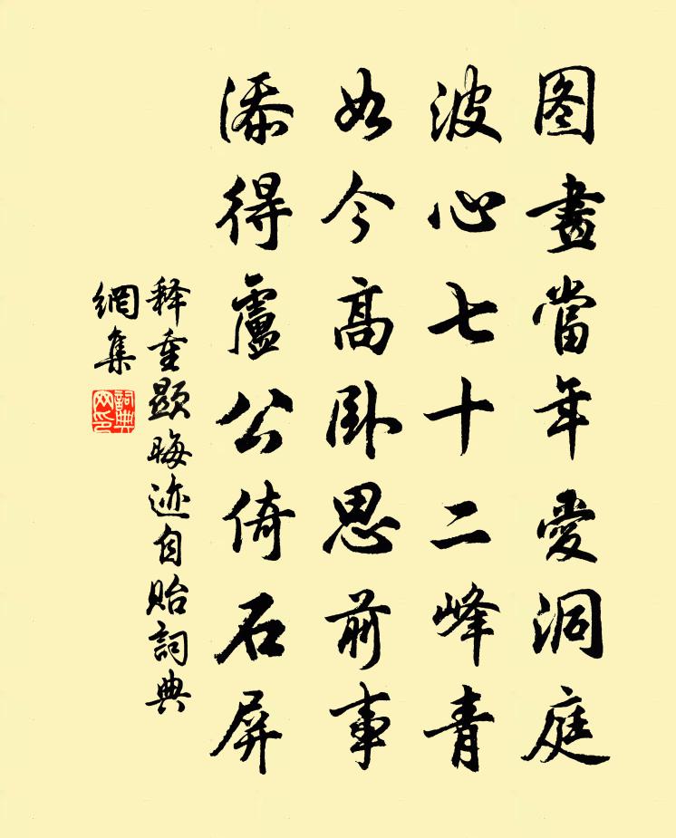 释重顯晦迹自贻书法作品欣赏