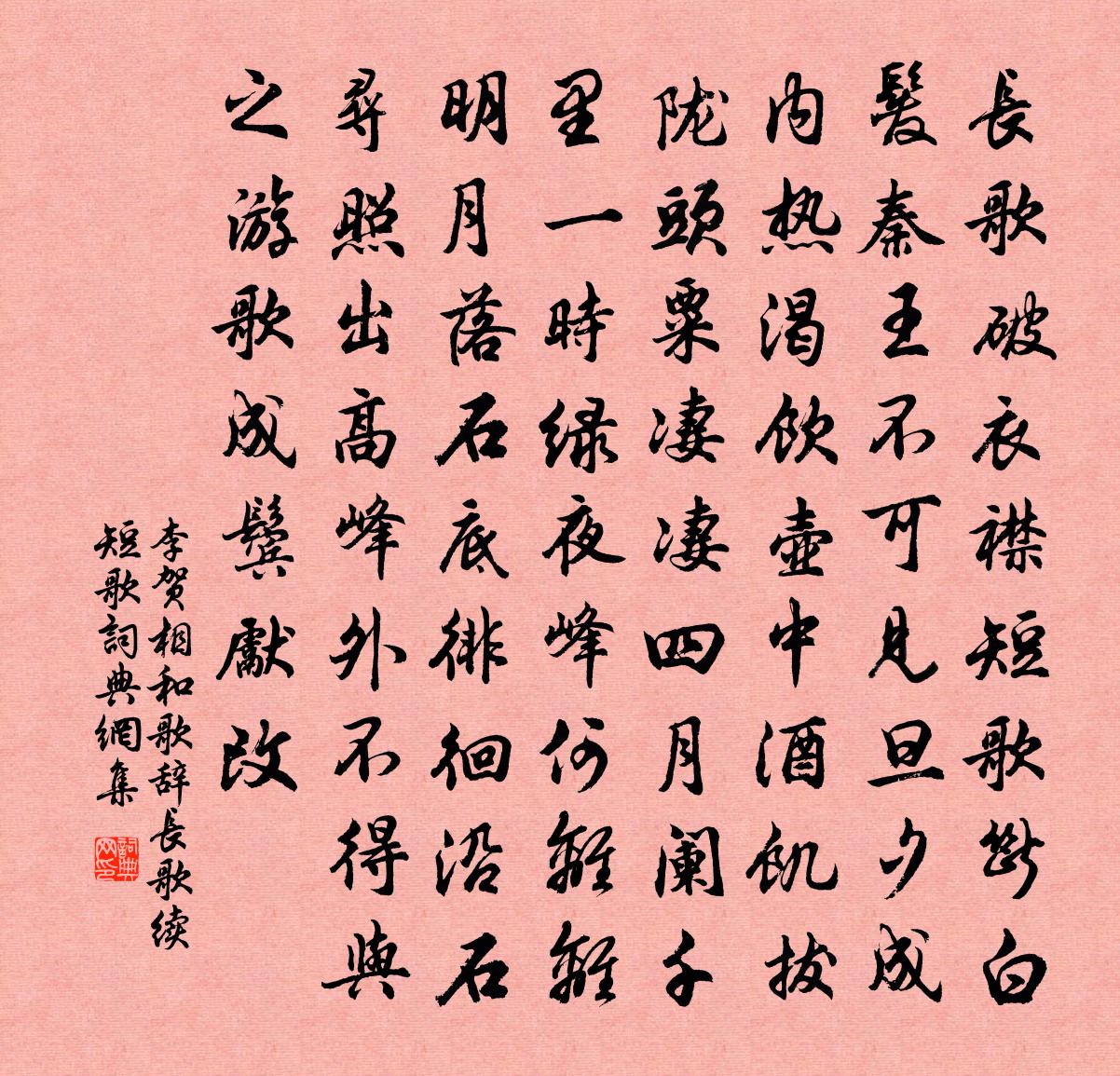 李贺相和歌辞。长歌续短歌书法作品欣赏