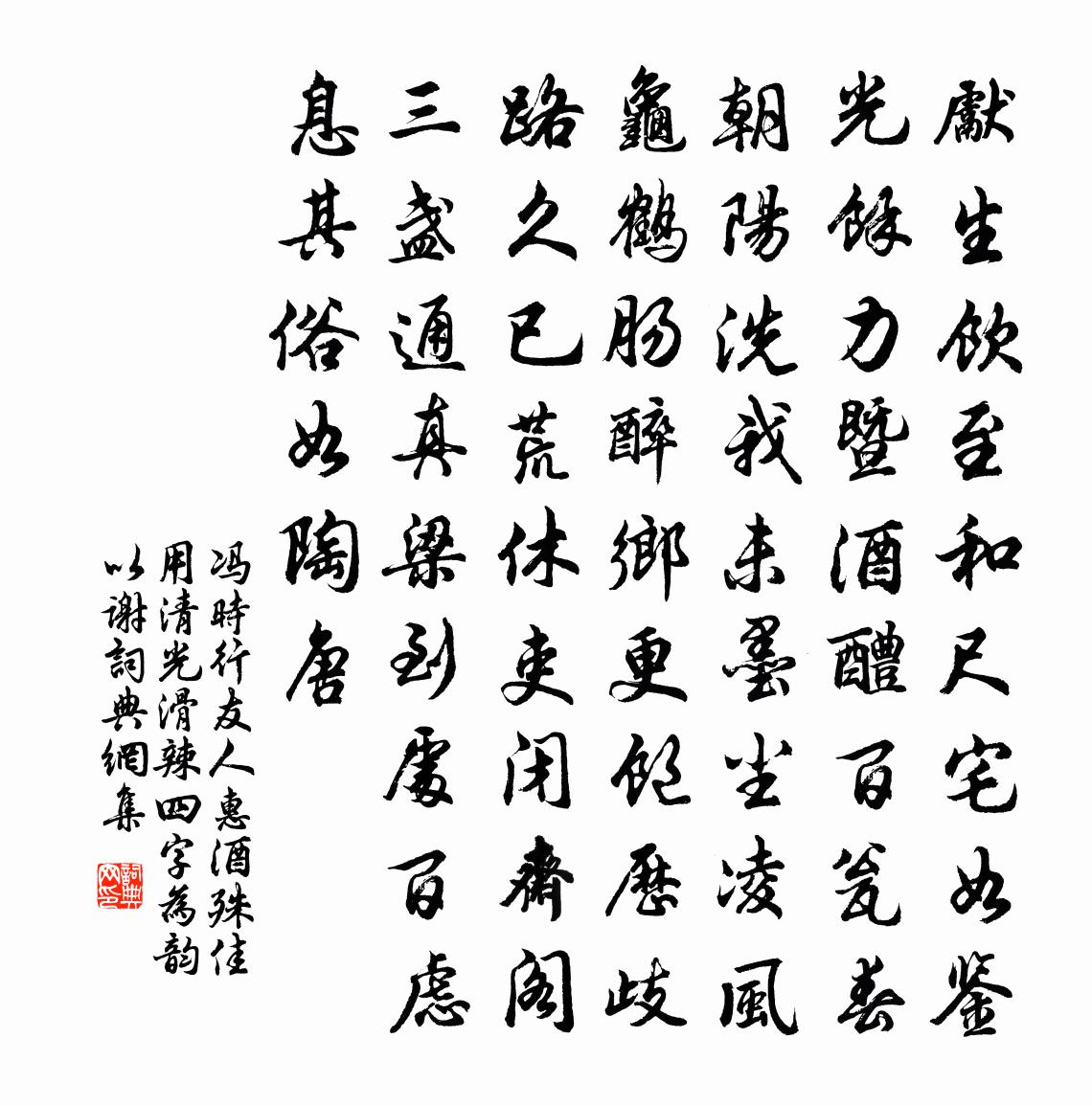 冯时行友人惠酒殊佳用清光滑辣四字为韵以谢书法作品欣赏