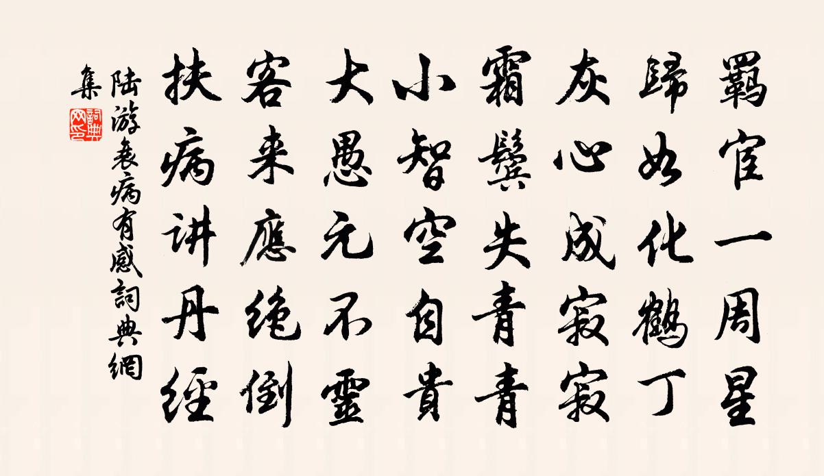 陆游衰病有感书法作品欣赏