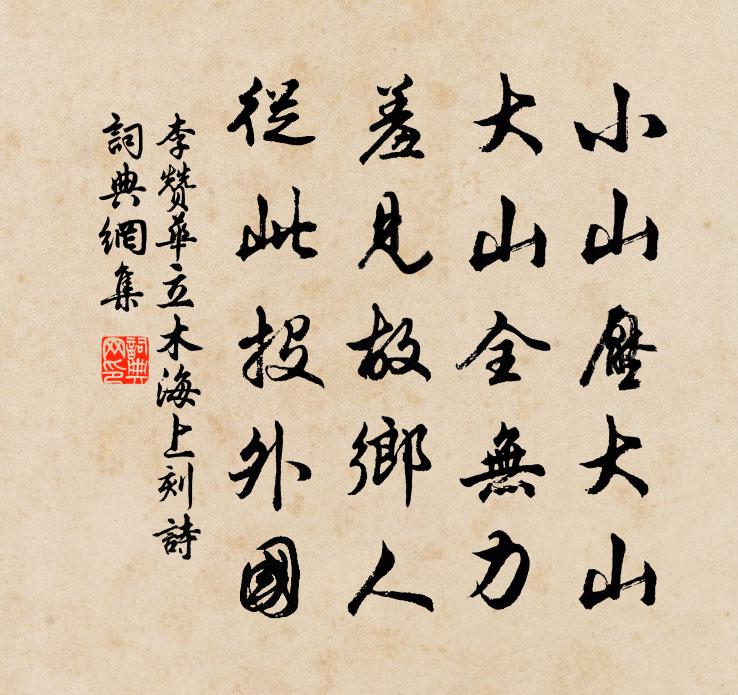 李赞华立木海上刻诗书法作品欣赏