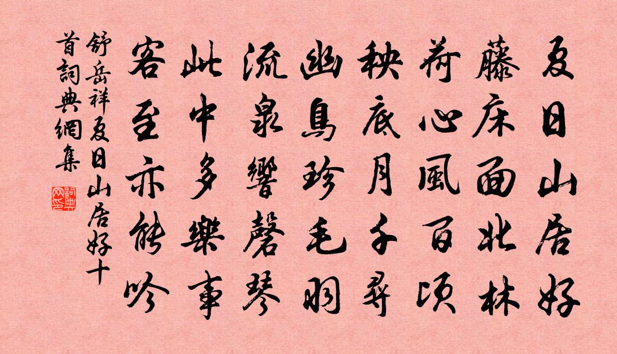 舒岳祥夏日山居好十首书法作品欣赏