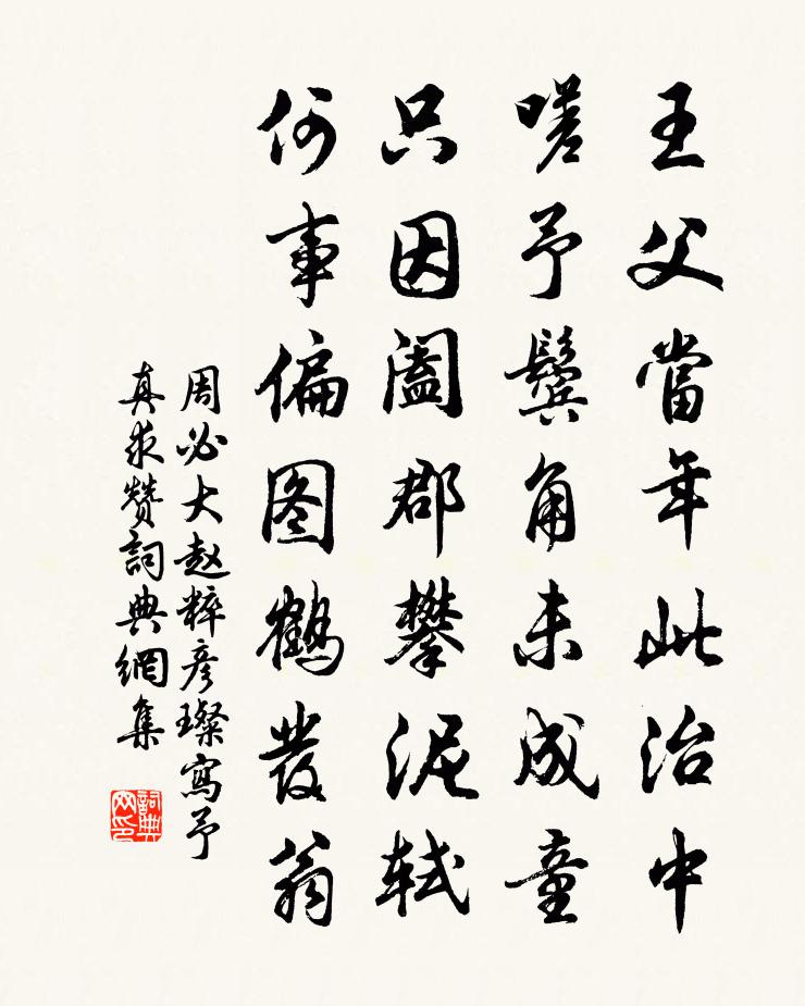 周必大赵粹彦璨写予真求赞书法作品欣赏
