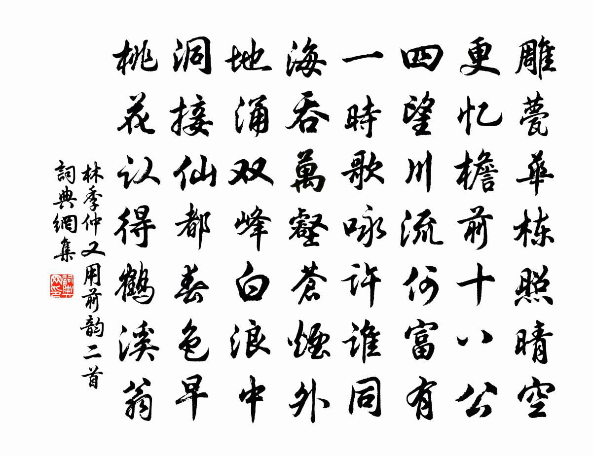 林季仲又用前韵二首书法作品欣赏