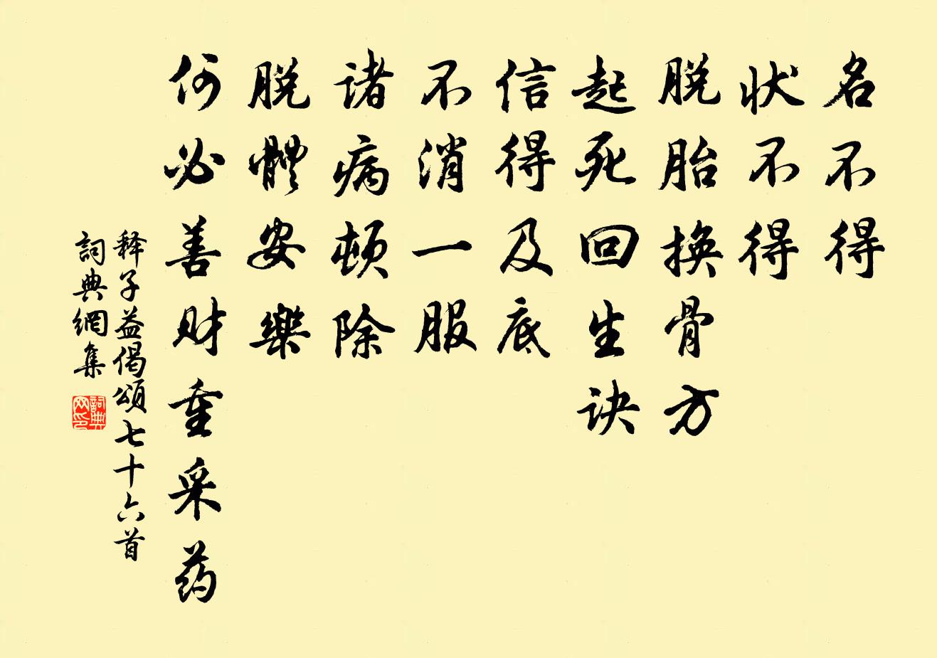 释子益偈颂七十六首书法作品欣赏