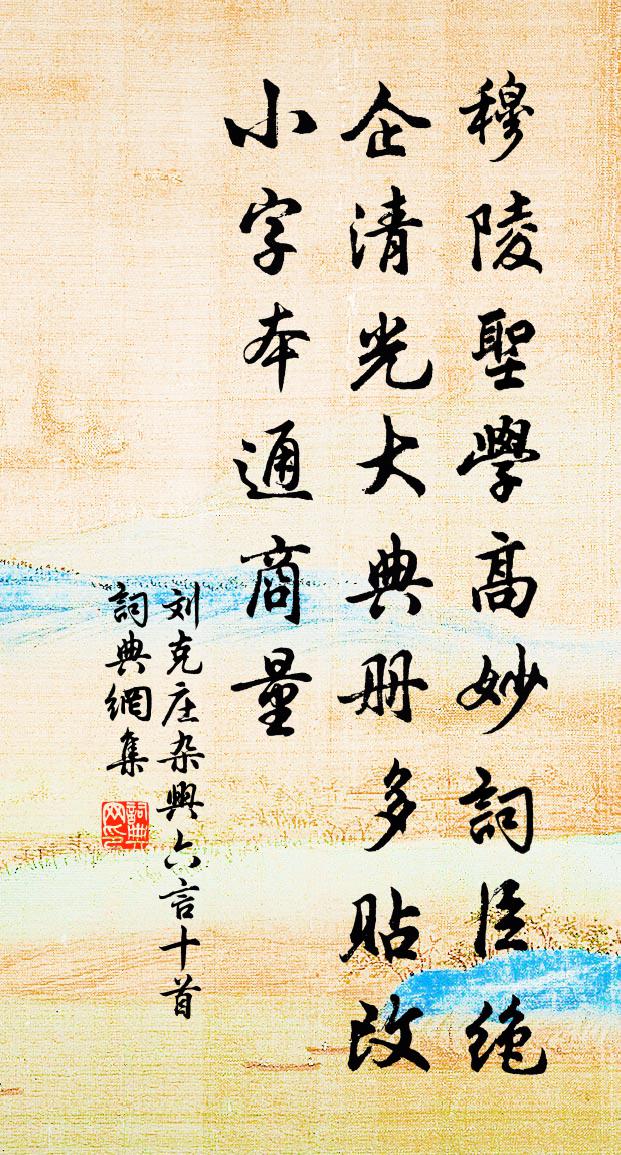 刘克庄杂兴六言十首书法作品欣赏