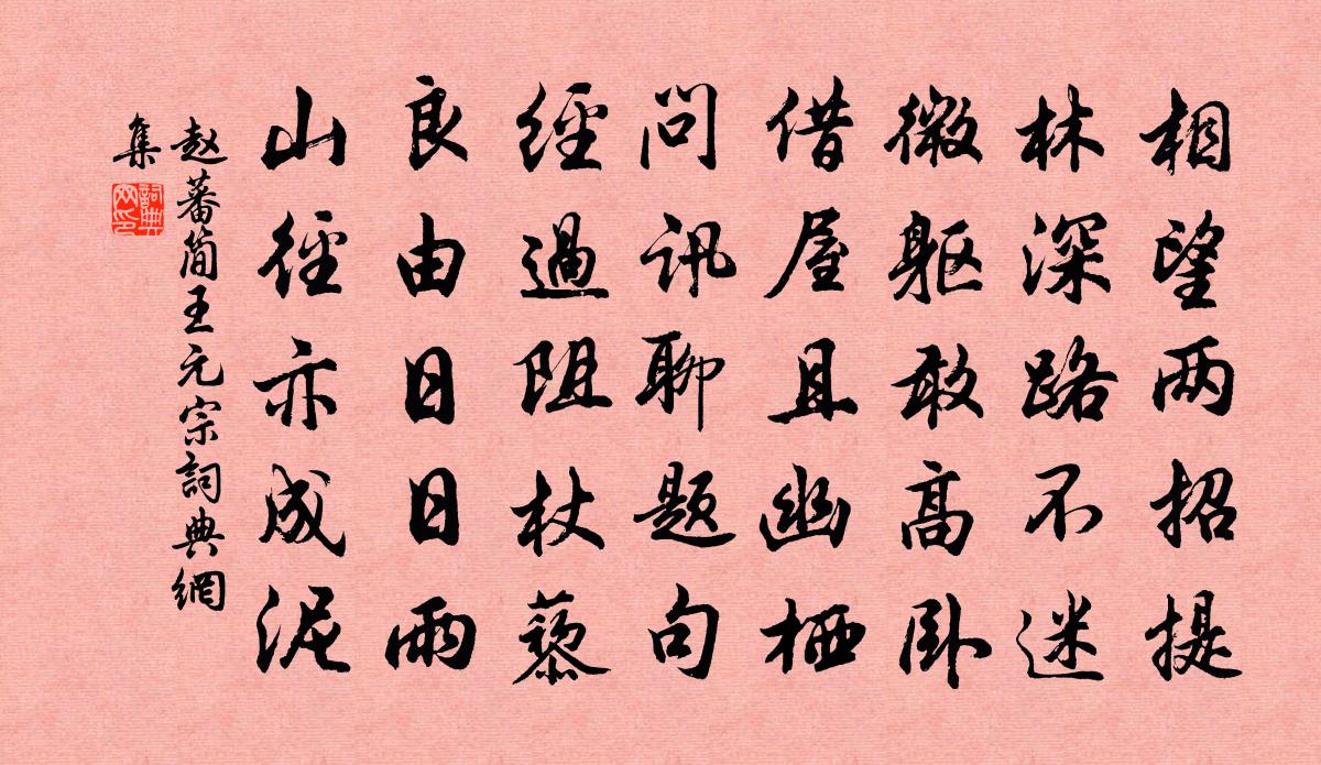赵蕃简王元宗书法作品欣赏