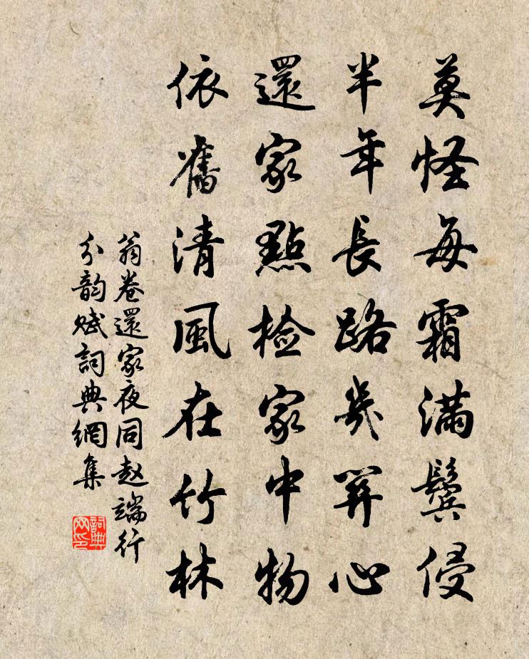 翁卷还家夜同赵端行分韵赋书法作品欣赏