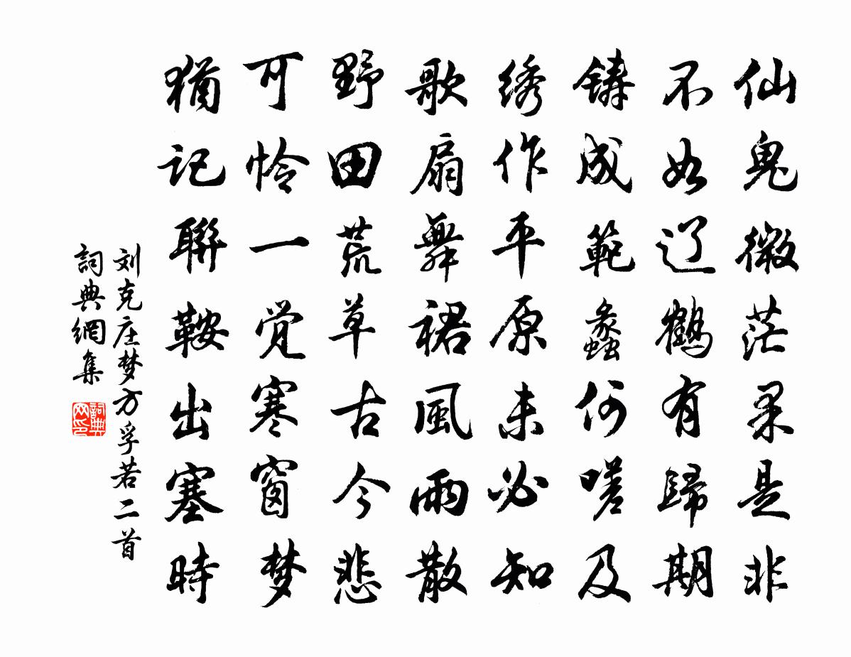 刘克庄梦方孚若二首书法作品欣赏