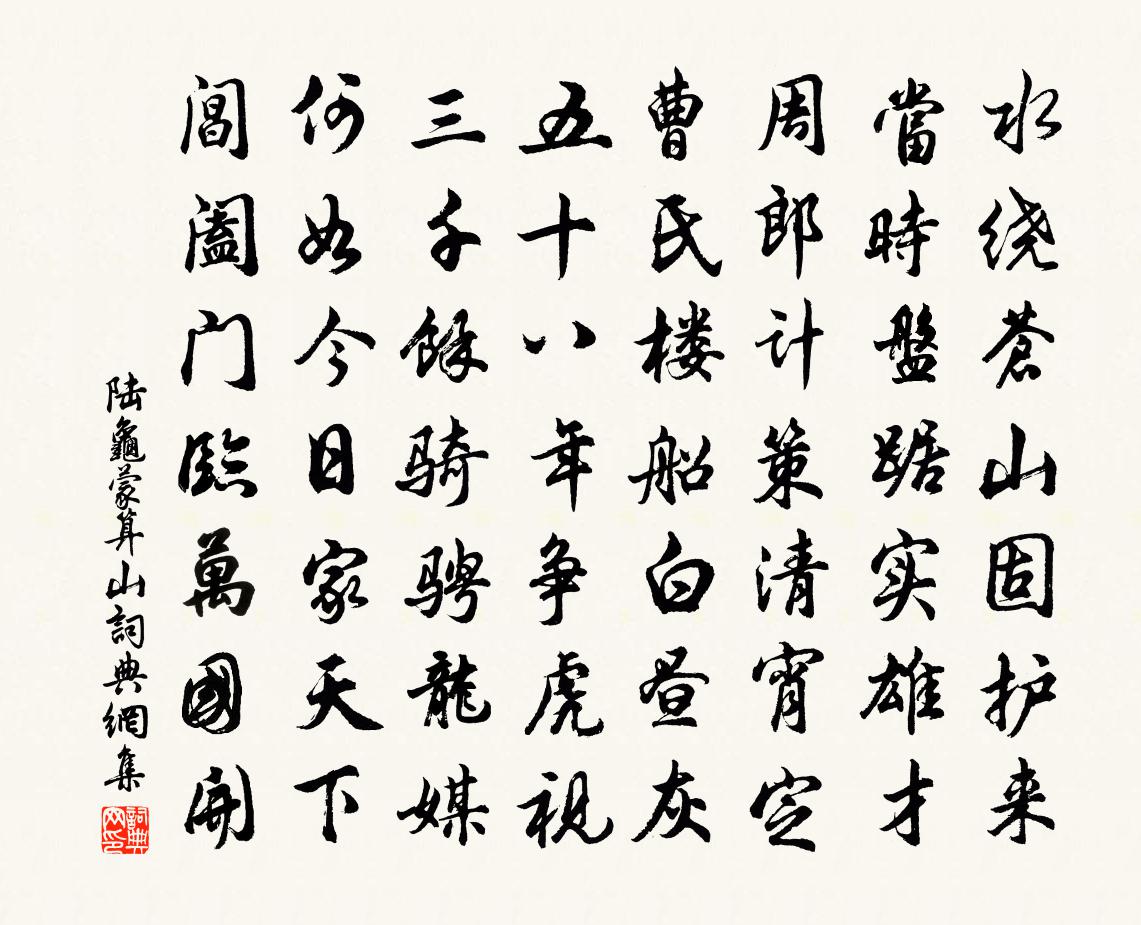 陆龟蒙算山书法作品欣赏