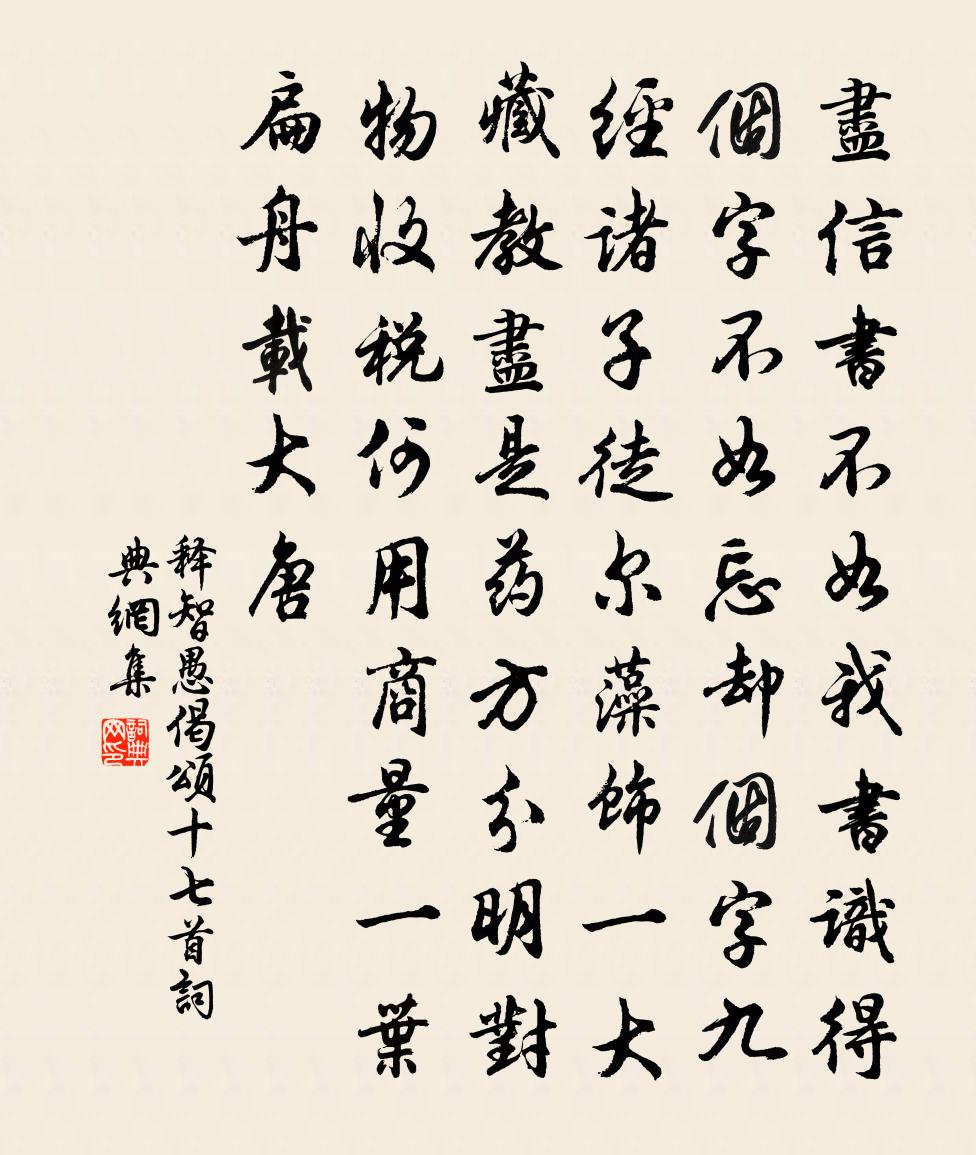 释智愚偈颂十七首书法作品欣赏