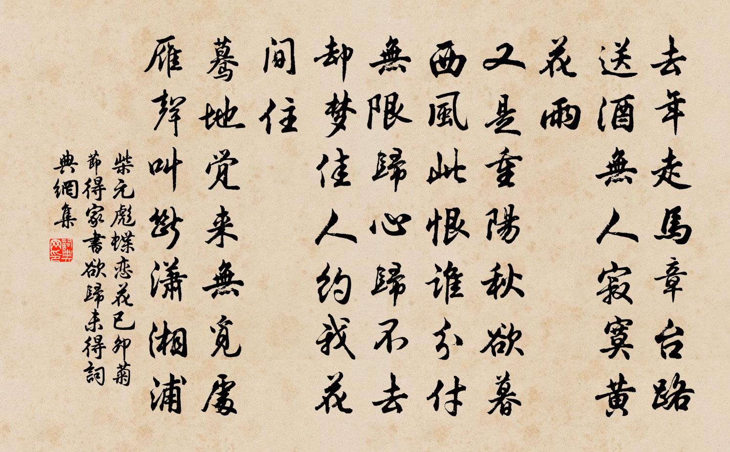 柴元彪蝶恋花（已卯菊节得家书，欲归未得）书法作品欣赏