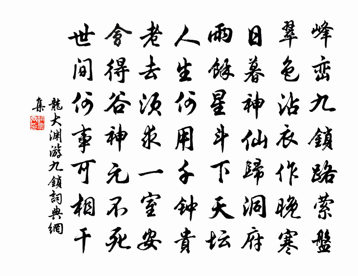 龙大渊游九锁书法作品欣赏