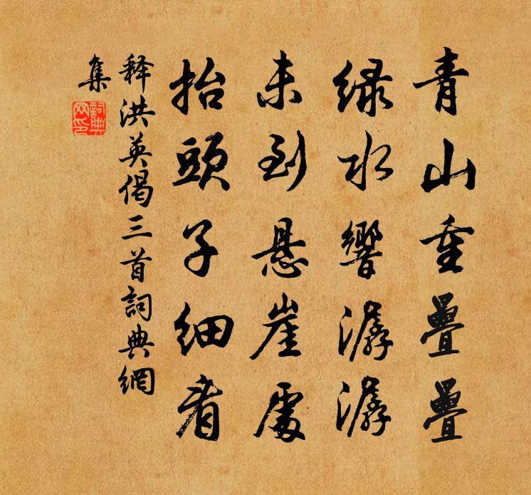 释洪英偈三首书法作品欣赏