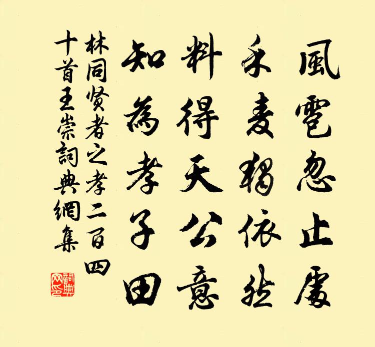 林同贤者之孝二百四十首王崇书法作品欣赏