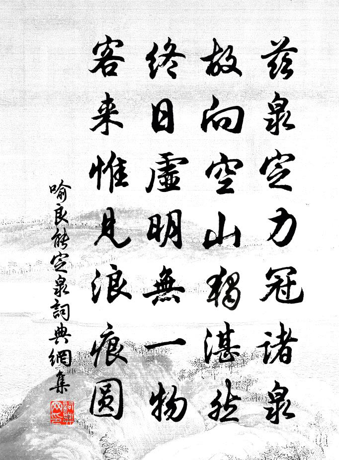 喻良能定泉书法作品欣赏