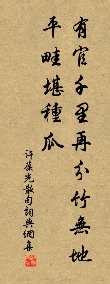 许葆光句书法作品欣赏