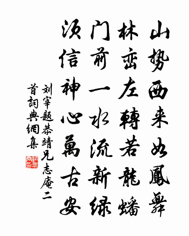 刘宰题恭靖兄志庵二首书法作品欣赏