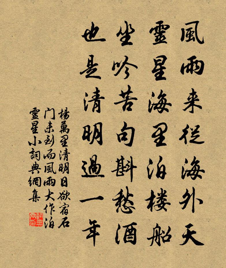 杨万里清明日欲宿石门，未到而风雨大作，泊灵星小书法作品欣赏