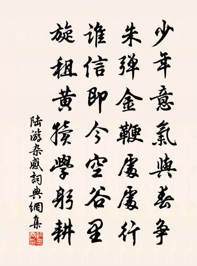 陆游杂感书法作品欣赏