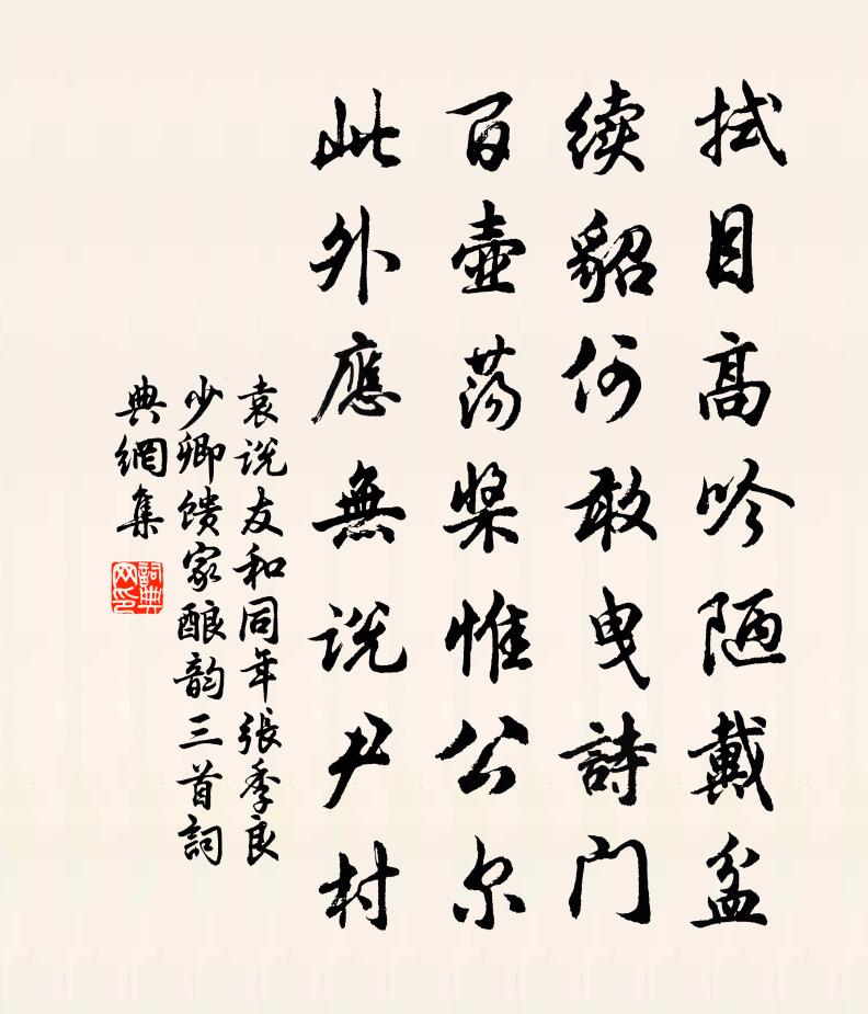袁说友和同年张季良少卿馈家酿韵三首书法作品欣赏
