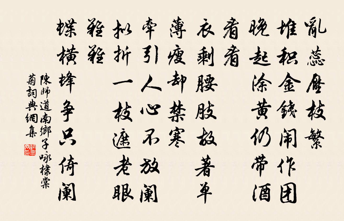 陈师道南乡子（咏棣棠菊）书法作品欣赏