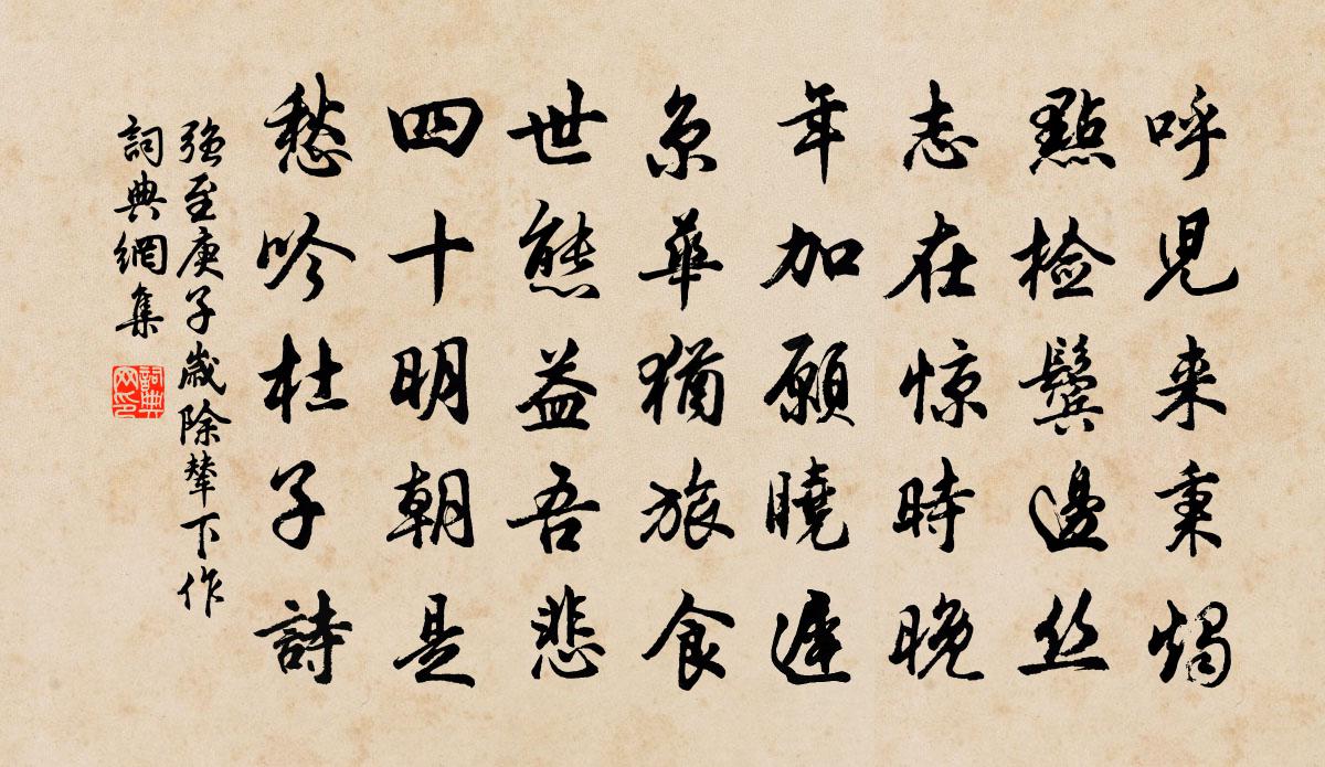 强至庚子岁除辇下作书法作品欣赏