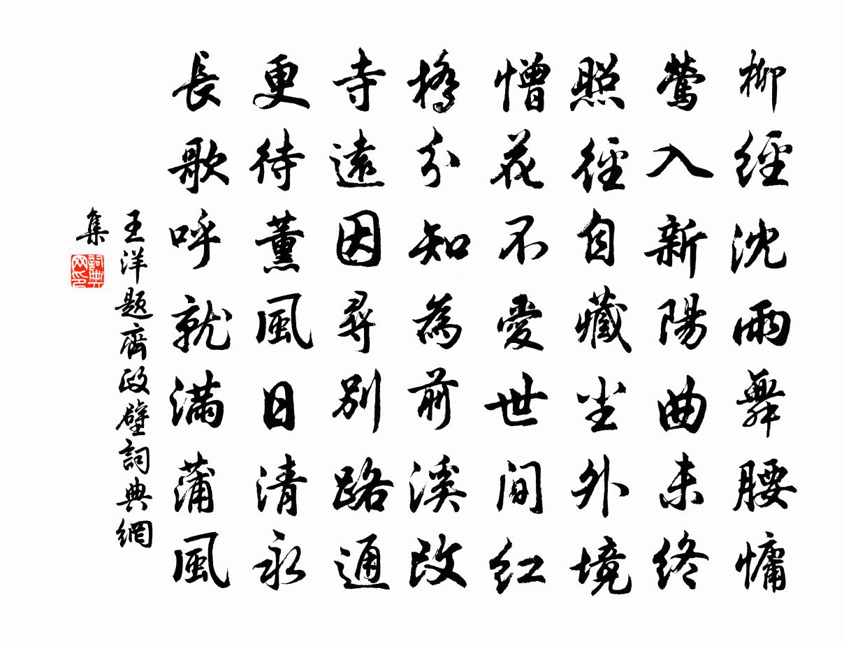 王洋题齐政壁书法作品欣赏