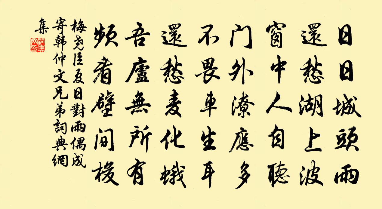 梅尧臣夏日对雨偶成寄韩仲文兄弟书法作品欣赏