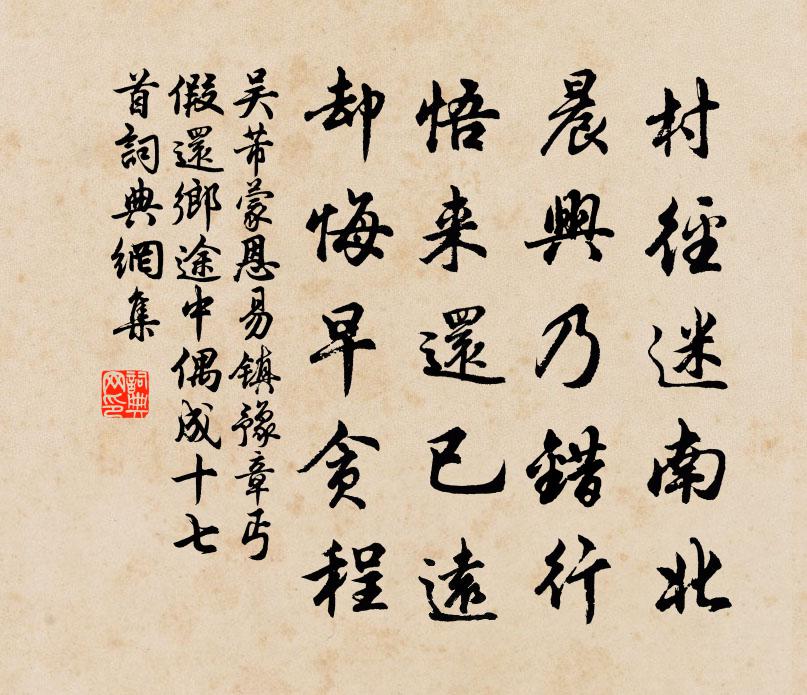 吴芾蒙恩易镇豫章丐假还乡途中偶成十七首书法作品欣赏