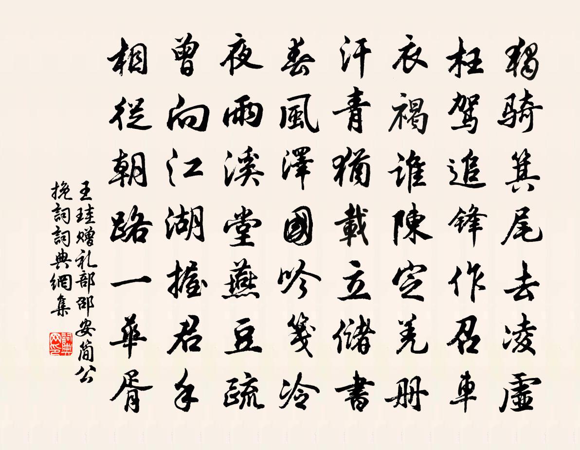 王珪赠礼部邵安简公挽词书法作品欣赏